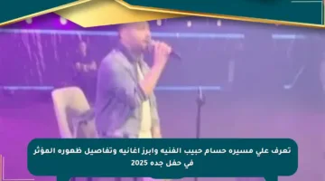 تعرف على مسيرة حسام حبيب الفنية وأبرز أغانيه وتفاصيل ظهوره المؤثر في حفل جدة 2025